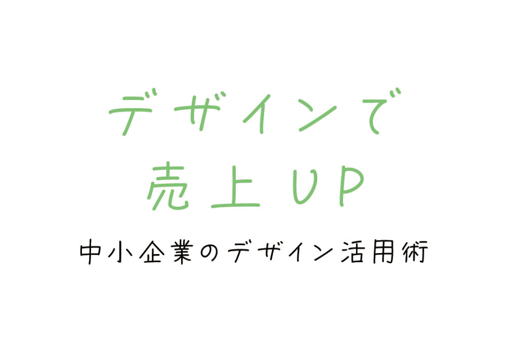デザインで売上UP