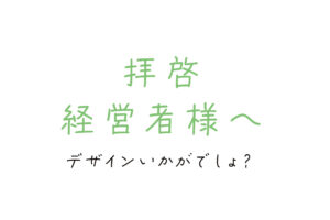 拝啓、経営者様へ