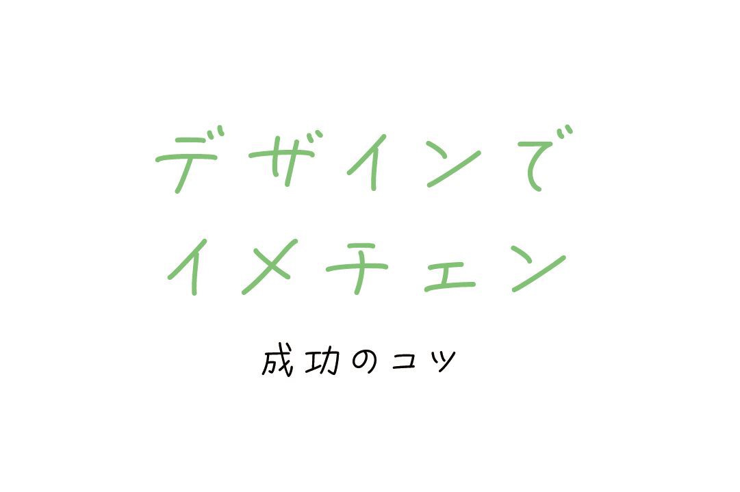 デザインでイメチェン、成功のコツ