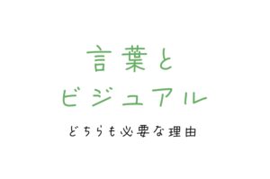 言葉とビジュアルどちらも必要な理由