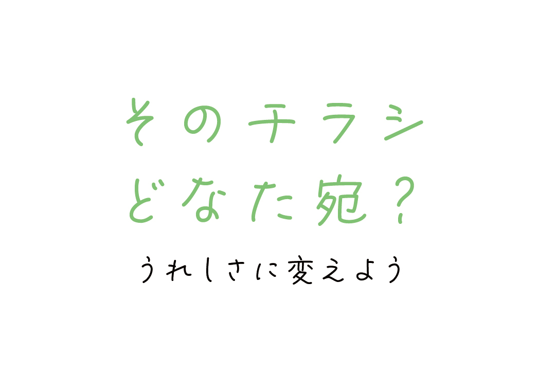そのチラシ、どなた宛？うれしさに変えよう