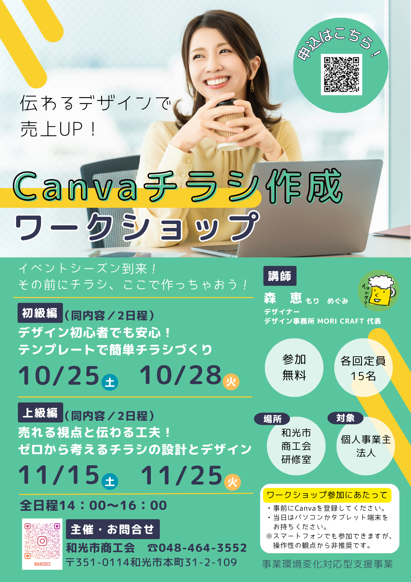 和光市商工会Canvaチラシ作成ワークショップ　デザイン