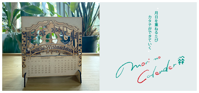 森のカレンダー